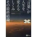 ショッピング自己啓発 中古宗教・哲学・自己啓発 ≪宗教・哲学・自己啓発≫ 「言葉」が人生を変えるしくみ その最終結論。 復刻・再刊