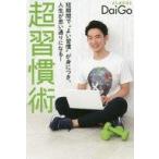 中古生活・暮らし ≪家政学・生活科学≫ 超習慣術 短期間で“よい習慣”が身につき、人生が思い通りになる!