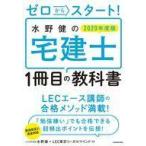 Yahoo! Yahoo!ショッピング(ヤフー ショッピング)中古単行本（実用） ≪商業≫ ゼロからスタート! 水野健の宅建士1冊目の教科書 2020年度版