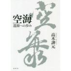 ショッピング自己啓発 中古単行本(実用) ≪宗教・哲学・自己啓発≫ 空海 還源への歩み
