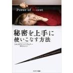 ショッピング自己啓発 中古単行本(実用) ≪宗教・哲学・自己啓発≫ Power of Secret 「秘密」を上手に使いこなす方法