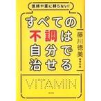 中古単行本(実用) ≪家政学・生活科学≫ 医師や薬に頼らない! すべての不調は自分で治せる!