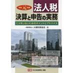 中古単行本(実用) ≪経済≫ 令和元年版 法人税 決算と申告の実務 ミスをしないためのポイントとアドバイス
