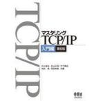 中古単行本(実用) ≪コンピュータ≫ マスタリングTCP/IP 入門編[第6版]