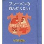 中古児童書・絵本 ≪絵本≫ ぐりこえほん5 ブレーメンのおんがくたい / 山本祥子