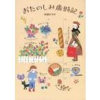 中古単行本(実用) ≪家政学・生活科学≫ おたのしみ歳時記