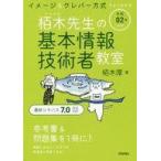 中古単行本(実用) ≪コンピュータ≫ 令和02年 イメージ＆クレバー方式でよくわかる 栢木先生の基本情報技術者教室