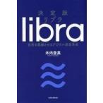 中古単行本(実用) ≪経済≫ 決定版 libra リブラ 世界を震撼させるデジタル通過革命