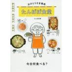 中古単行本(実用) ≪料理・グルメ≫ おひとりさま専用 たんぽぽ食堂