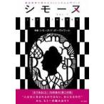 中古単行本(実用) ≪宗教・哲学・自己啓発≫ シモーヌ(Les Simones) Vol.1