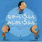 中古単行本(実用) ≪児童書・絵本≫ ながーい5ふんみじかい5ふん