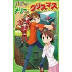 中古単行本(実用) ≪児童書≫ ぼくらのメリー・クリスマス