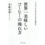 中古単行本(実用) ≪レシピ≫ ワールド・バリスタ・チャンピオンが教える 世界一美味しいコーヒーの淹れ方