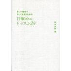 中古単行本(実用) ≪宗教・哲学・自己啓発≫ 新しい地球で楽しく生きるための 目醒めのレッスン29