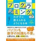 Yahoo! Yahoo!ショッピング(ヤフー ショッピング)中古単行本（実用） ≪情報科学≫ プログラミングをわが子に教えられるようになる本