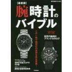 中古単行本(実用) ≪機械工学≫ 最新版 腕時計のバイブル  / ウオッチナビ編集部