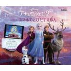 中古単行本(実用) ≪絵本≫ アナと雪の女王2 AR機能つき スマホでとびだすえほん