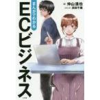 中古単行本(実用) ≪商業≫ まんがでわかる ECビジネス / 仲山進也