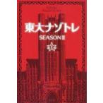Yahoo! Yahoo!ショッピング(ヤフー ショッピング)中古単行本（実用） ≪諸芸・娯楽≫ 付録付）東大ナゾトレ SEASON II 第1巻