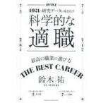 中古単行本(実用) ≪社会≫ 科学的な適職
