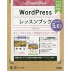 中古単行本(実用) ≪コンピュータ≫ WordPressレッスン 5.X対応版 / エビスコム