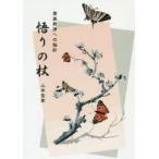 中古単行本(実用) ≪社会≫ 常楽我浄への指針 悟りの杖 / 山本玄幸