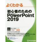 中古コンピュータ ≪コンピュータ≫ 初心者のためのPowerPoint 2019