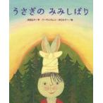 中古単行本(実用) ≪絵本≫ うさぎのみみしばり