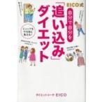 中古生活・暮らし ≪家政学・生活科学≫ EICO式 自分で自分を「追い込み」ダイエット