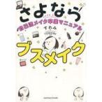 中古単行本(実用) ≪家政学・生活科学≫ さよならブスメイク 自己流メイク卒業マニュアル