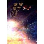 中古単行本(実用) ≪倫理学・道徳≫ 幸せになる覚悟はいい? -グッバイ恋愛地獄- / ブラック0号室