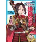 中古単行本(実用) ≪ノンフィクション・伝記≫ 学習まんが 日本の伝記 SENGOKU 織田 信長 / 伊藤砂