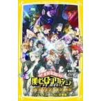 中古単行本(実用) ≪児童書≫ 僕のヒーローアカデミア THE MOVIE ヒーロ