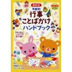 中古単行本(実用) ≪教育・育児≫ 最新版 年齢別 行事ことばかけハンドブック  / 兵頭惠子