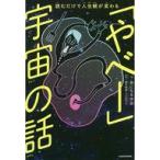 Yahoo! Yahoo!ショッピング(ヤフー ショッピング)中古単行本（実用） ≪社会≫ 読むだけで人生観が変わる 「やべー」宇宙の話
