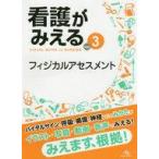 中古単行本(実用) ≪医学≫ 看護がみえる vol.3 フィジカルアセスメント