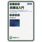 中古単行本(実用) ≪法律≫ 民事法入門[第8版]