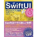 中古単行本(実用) ≪コンピュータ≫ 詳細!SwiftUI iPhoneアプリ開発 入門ノート iOS 13+Xocd 11対応