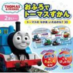 中古単行本(実用) ≪絵本≫ おふろでトーマスずかん トーマスのなかま、いえるかな?30