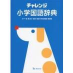 中古単行本(実用) ≪語学≫ ケース付)小学国語辞典 カラー版 第2版
