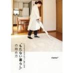 中古単行本(実用) ≪生活・暮らし≫ 「もたない暮らし」の始め方 いつでも「5分で片づく」家になる