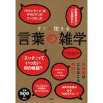 中古単行本(実用) ≪語学≫ すぐに使える言葉の雑学 / エンサイクロネット