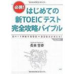 Yahoo! Yahoo!ショッピング(ヤフー ショッピング)中古単行本（実用） ≪英語≫ CD付）はじめての新TOEICテスト完全攻略バイブル