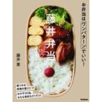 中古単行本(実用) ≪料理・グルメ≫ 藤井弁当 お弁当はワンパターンでいい!