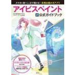 中古単行本(実用) ≪コンピュータ≫ アイビスペイント公式ガイドブック