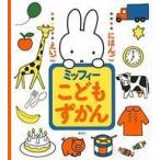 中古単行本(実用) ≪絵本≫ にほんご えいご ミッフィー こどもずかん