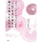 中古単行本(実用) ≪家政学・生活科学≫ ファンデーションより口紅を先に塗ると誰でも美人になれる 「いい加減」美容のすすめ