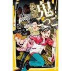 Yahoo! Yahoo!ショッピング(ヤフー ショッピング)中古単行本（実用） ≪児童書≫ 絶望鬼ごっこ とらわれの地獄村 / 針とら