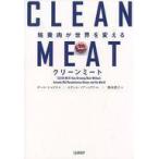 中古単行本(実用) ≪畜産業≫ クリーンミート 培養肉が世界を変える
