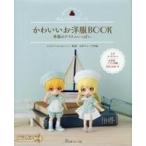 中古単行本(実用) ≪家政学・生活科学≫ 付録付)ねんどろいどどーる かわいいお洋服BOOK